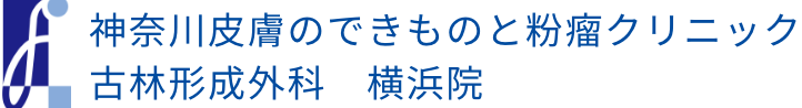神奈川皮膚のできものと粉瘤クリニック 古林形成外科横浜院