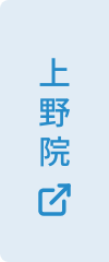 上野院